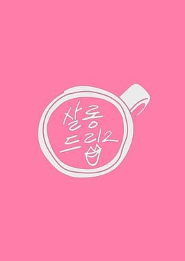 太深 孩子 嗯 不要